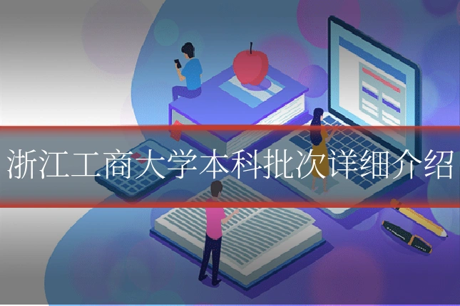 浙江工商大学本科批次详细介绍