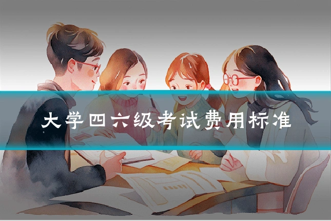 大学四六级考试费用标准