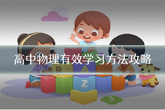 高中物理有效学习方法攻略