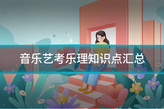 音乐艺考乐理知识点汇总