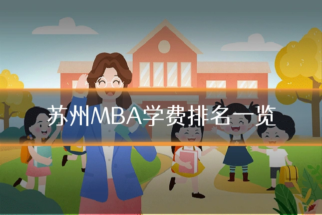 苏州MBA学费排名一览
