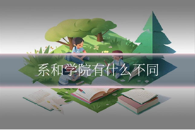 系和学院有什么不同
