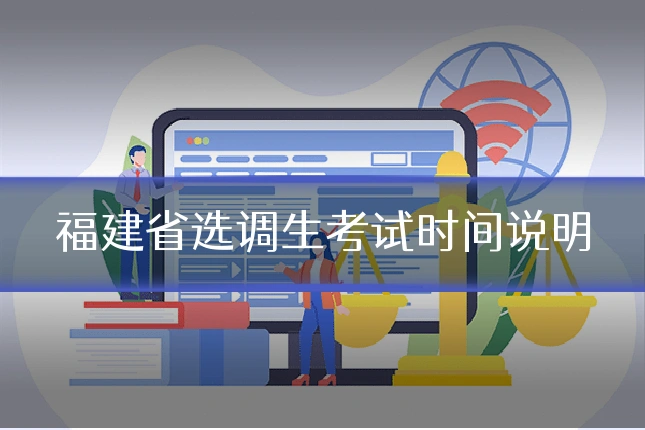 福建省选调生考试时间说明