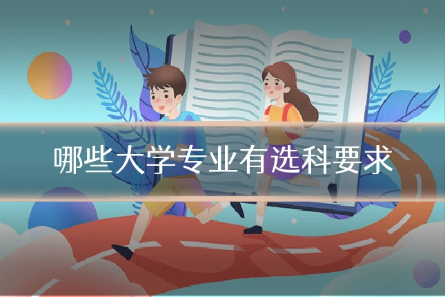 哪些大学专业有选科要求