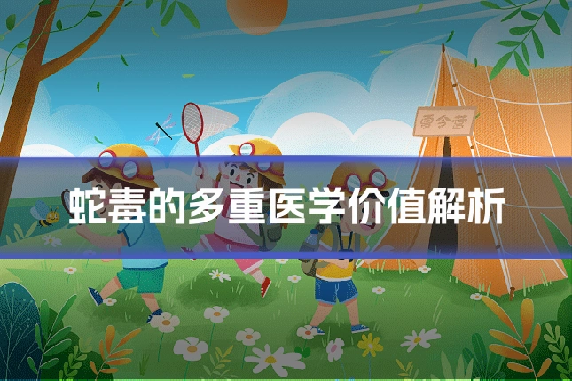 蛇毒的多重医学价值解析