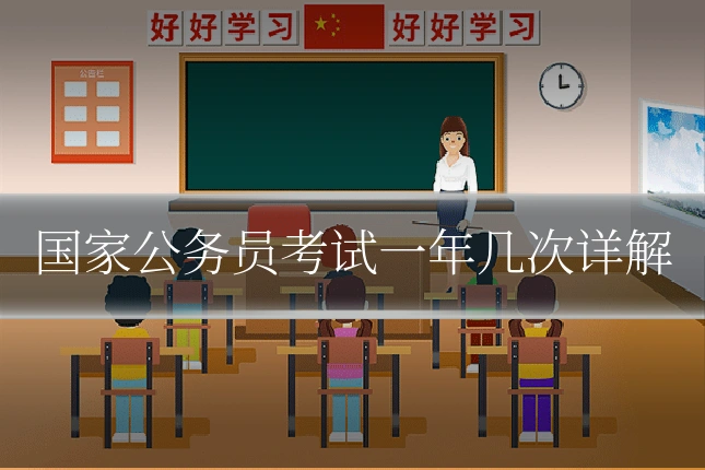 国家公务员考试一年几次详解