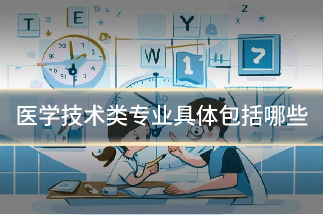 医学技术类专业具体包括哪些