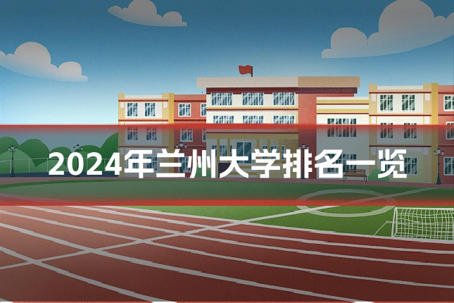 2024年兰州大学排名一览