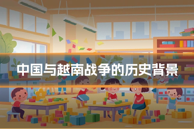 中国与越南战争的历史背景