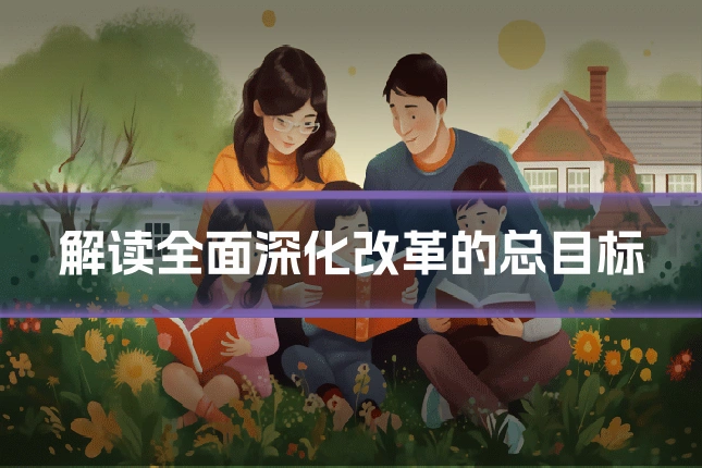 解读全面深化改革的总目标