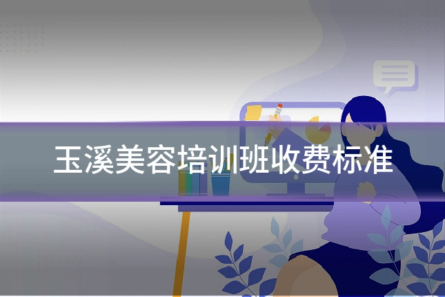 玉溪美容培训班收费标准