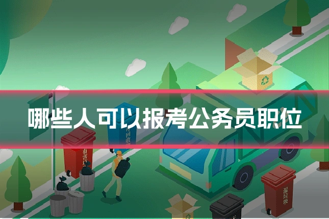哪些人可以报考公务员职位