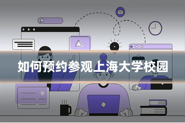 如何预约参观上海大学校园
