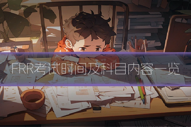 FRR考试时间及科目内容一览