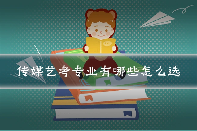 传媒艺考专业有哪些怎么选
