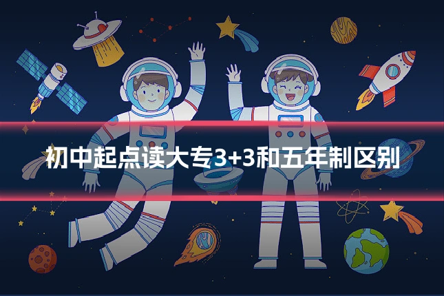 初中起点读大专3+3和五年制区别