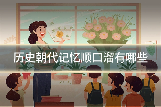 历史朝代记忆顺口溜有哪些