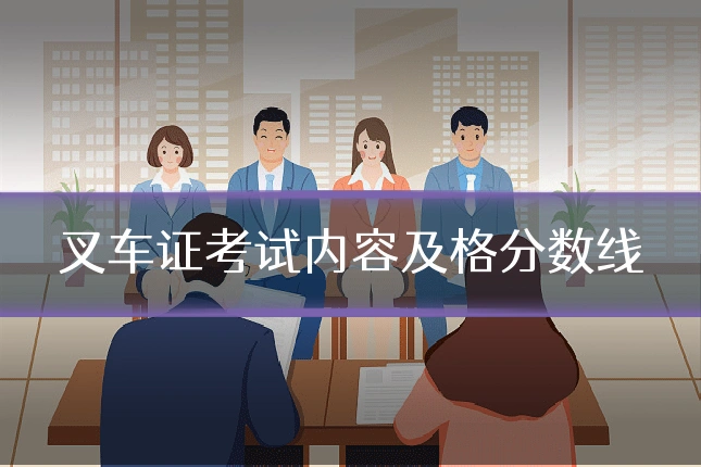 叉车证考试内容及格分数线