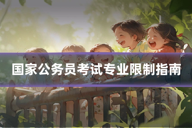 国家公务员考试专业限制指南