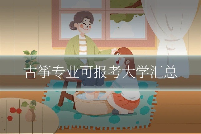古筝专业可报考大学汇总
