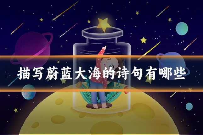 描写蔚蓝大海的诗句有哪些