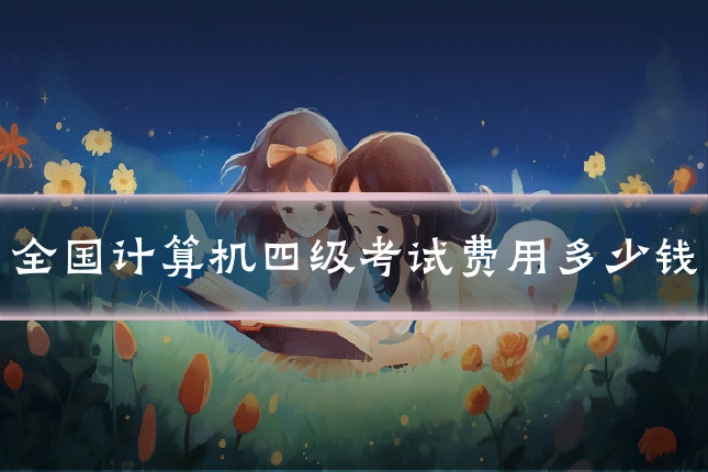 全国计算机四级考试费用多少钱