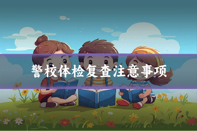 警校体检复查注意事项