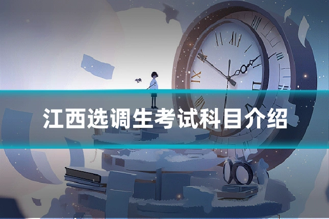 江西选调生考试科目介绍