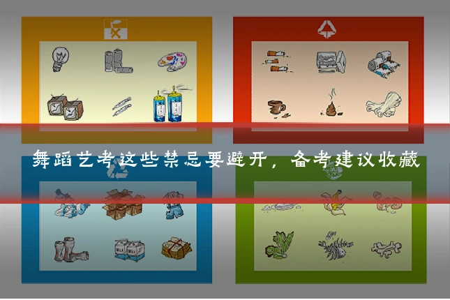 舞蹈艺考这些禁忌要避开,备考建议收藏