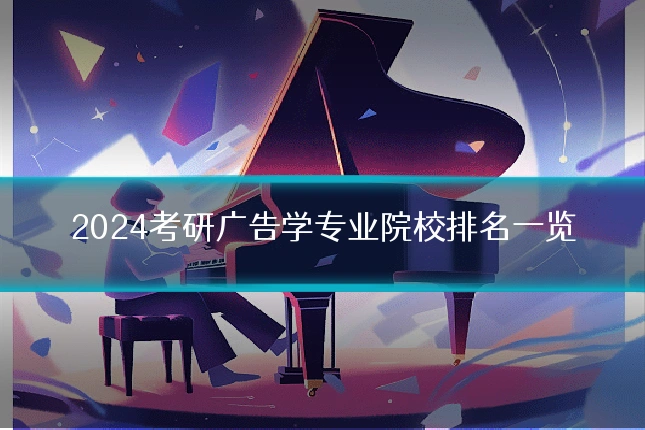 2024考研广告学专业院校排名一览