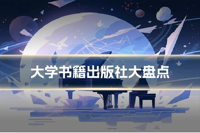 大学书籍出版社大盘点