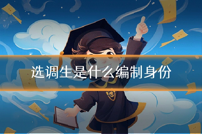 选调生是什么编制身份