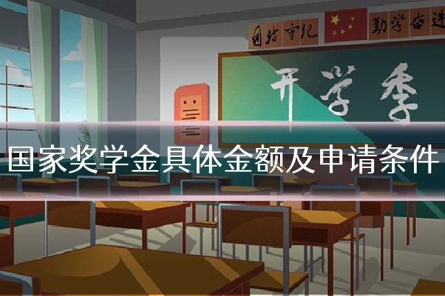 国家奖学金具体金额及申请条件