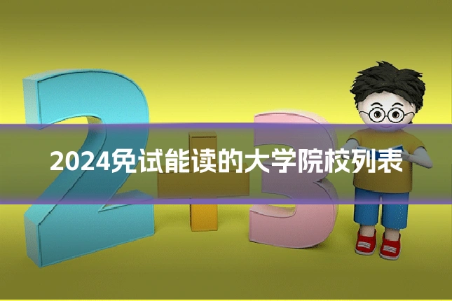 2024免试能读的大学院校列表