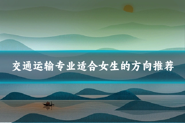 交通运输专业适合女生的方向推荐