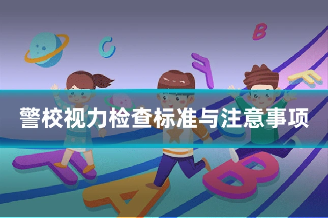 警校视力检查标准与注意事项
