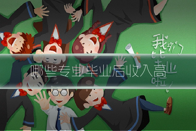 哪些专业毕业后收入高