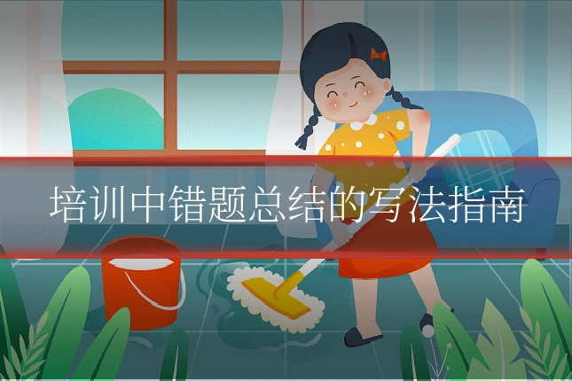 培训中错题总结的写法指南