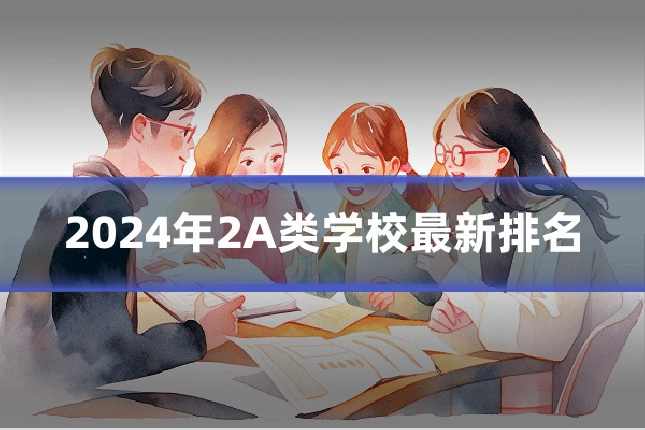 2024年2A类学校最新排名