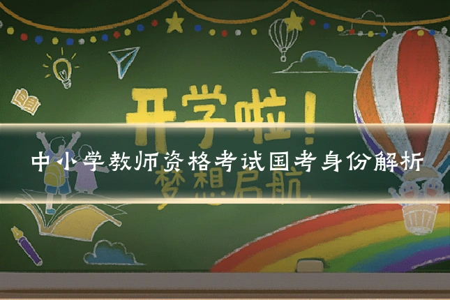 中小学教师资格考试国考身份解析