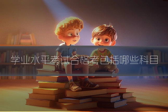 学业水平考试合格考包括哪些科目