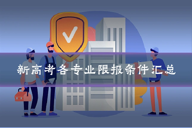 新高考各专业限报条件汇总