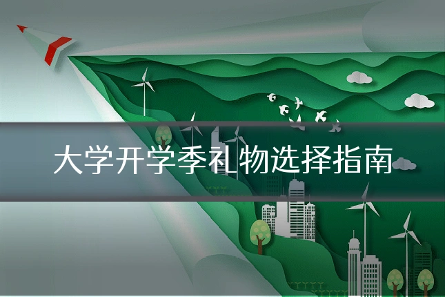 大学开学季礼物选择指南