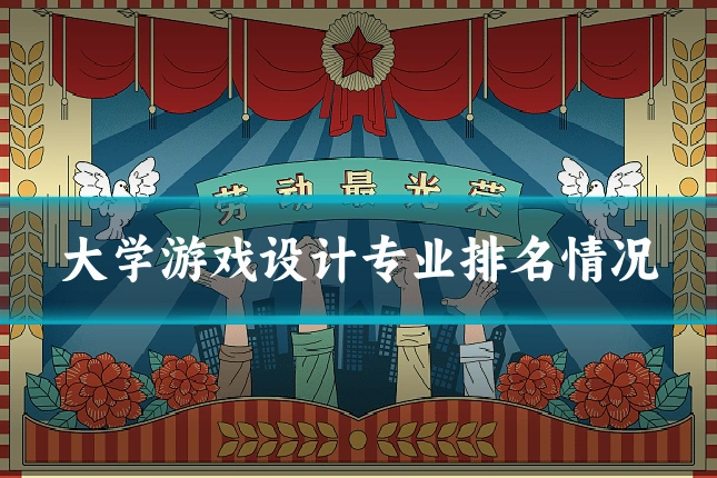 大学游戏设计专业排名情况