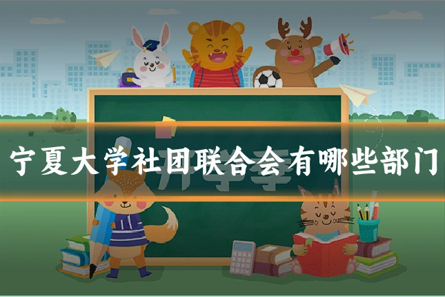 宁夏大学社团联合会有哪些部门