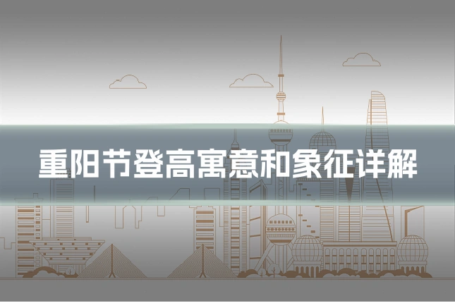 重阳节登高寓意和象征详解
