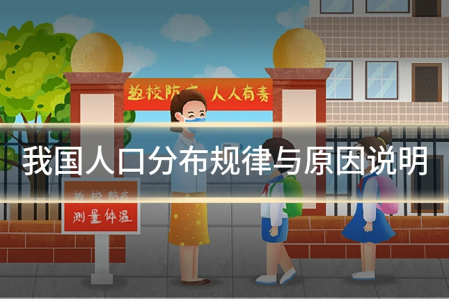 我国人口分布规律与原因说明