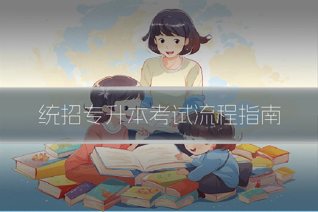 统招专升本考试流程指南