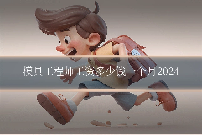 模具工程师工资多少钱一个月2024