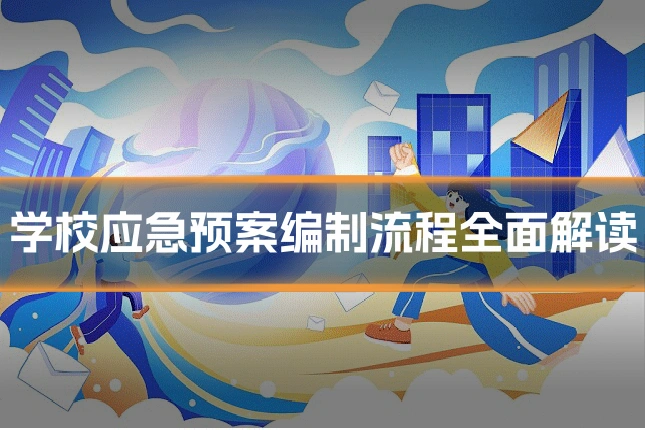 学校应急预案编制流程全面解读